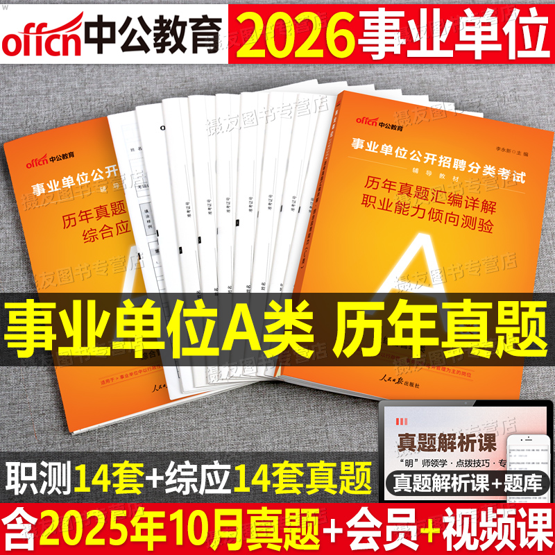 中公2026年事业编综合管理a类联考历年真题库试卷考试教材押题2025考事业单位编制应用和职业能力倾向测验25职测综应刷题中公教育
