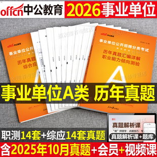 中公2026年事业编综合管理a类联考历年真题库试卷考试教材押题2025考事业单位编制应用和职业能力倾向测验25职测综应刷题中公教育
