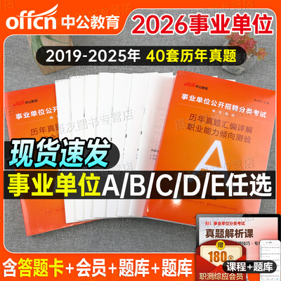 中公2026年事业编考试历年真题库试卷综合管理a类d医疗卫生e刷题b事业单位c联考26编制资料职测综应模拟套卷广西云南黑龙江贵州省