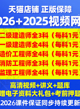 2026一建网课视频二级建造师课程历年真题库习题集26二建一级讲义刷题造价工程师一造二造练习网络课件资料注册安全师消防教材2025