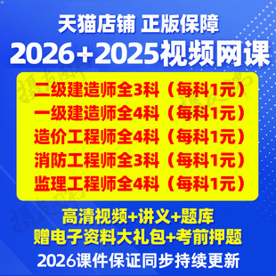 2026一建网课视频二级建造师课程历年真题库习题集26二建一级讲义刷题造价工程师一造二造练习网络课件资料注册安全师消防教材2025