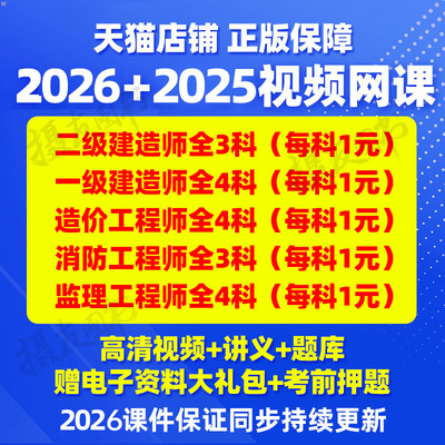 2026一建网课视频二级建造师课程历年真题库习题集26二建一级讲义刷题造价工程师一造二造练习网络课件资料注册安全师消防教材2025