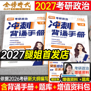 腿姐冲刺背诵手册2027考研政治预测四套卷八考点知识清单刷题计划历年真题库试卷27全家桶教材一千题肖秀荣肖四肖八2026提分笔记26