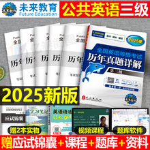 未来教育2025年公共英语三级考试历年真题库模拟试卷全国等级pets3级教材词汇书标准教程笔试复习资料刷题单词语法口试过包pet网课