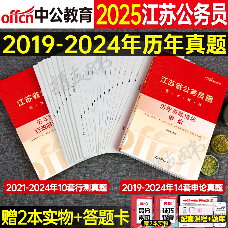 中公2025年江苏省公务员考试申论和行测历年真题库试卷刷题册25中公教育