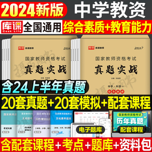 库课2024年中学教师证资格考试真题库预测试卷初中高中必刷2000题语文数学英语政治物理刷题24下半年教资笔试资料中职三科目一科二