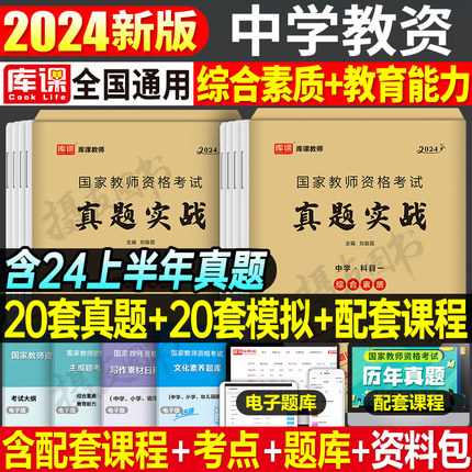 库课2024年中学教师证资格考试真题库预测试卷初中高中必刷2000题语文数学英语政治物理刷题24下半年教资笔试资料中职三科目一科二