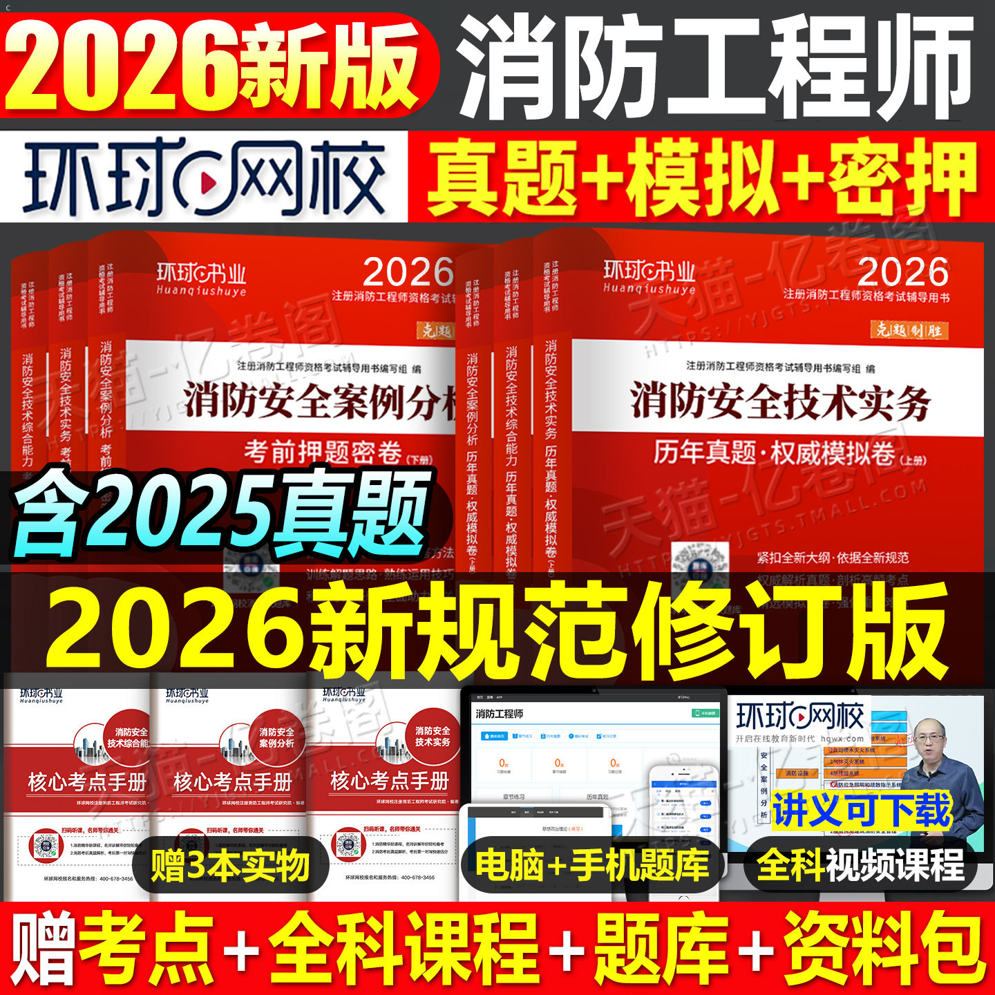 环球网校2026年一级注册消防师二级工程师考试历年真题库模拟试卷一消习题集26官方教材练习案例分析二消一本通试题刷题口袋书2025