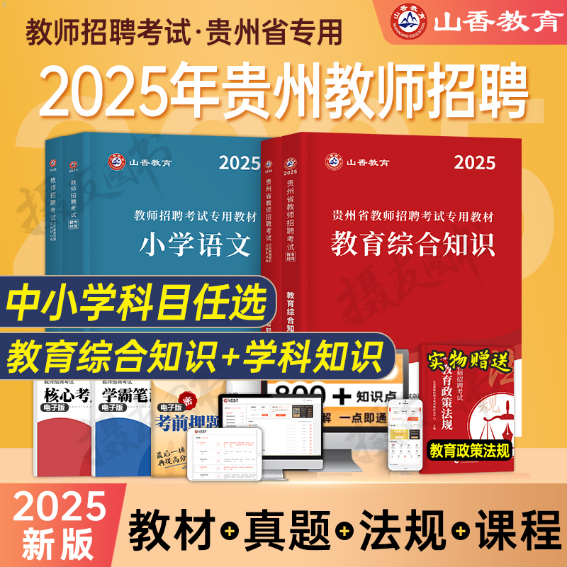 2025山香贵州教师招聘教材真题