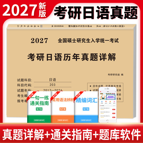 2027年考研日语203历年真题试卷汇编资料褚进蓝宝书从零快学网课词汇心经语法27千词斩大纲综合教程新日本语单词阅读肖寒储进2026