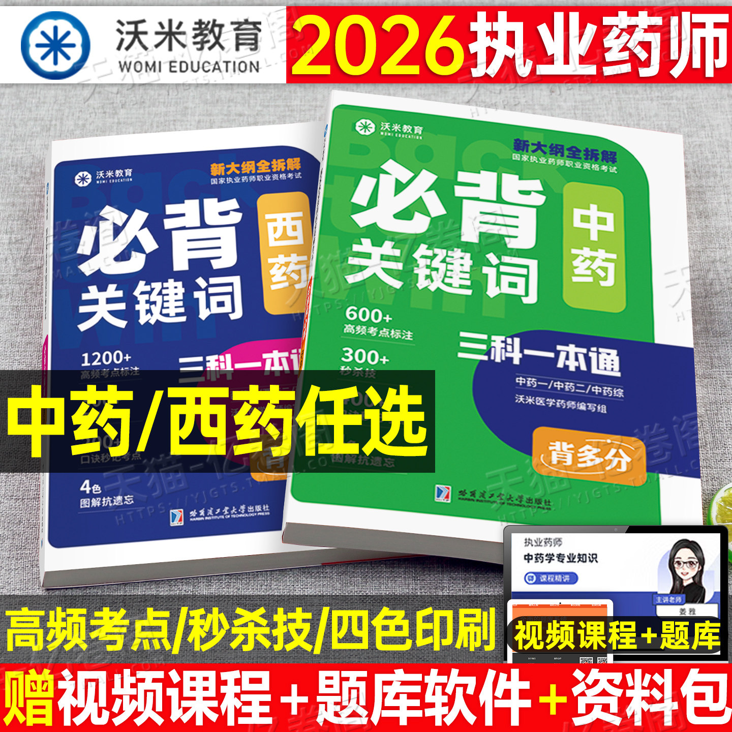 2026年执业药药师考试必背关键词核心考点速记教材中药师西药资格一本通官方书26药学专业知识一法规二历年真题库试卷三色笔记练习图片