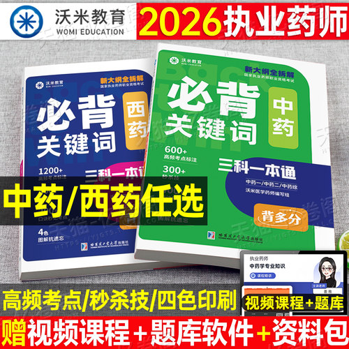 2026年执业药药师考试必背关键词核心考点速记教材中药师西药资格一本通官方书26药学专业知识一法规二历年真题库试卷三色笔记练习