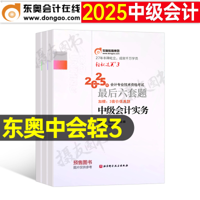 东奥2025年中级会计考试轻松过关3最后六套卷实务经济法财管财务管理历年真题库试卷25冬奥轻三官方教材模拟卷习题押题章节练习题