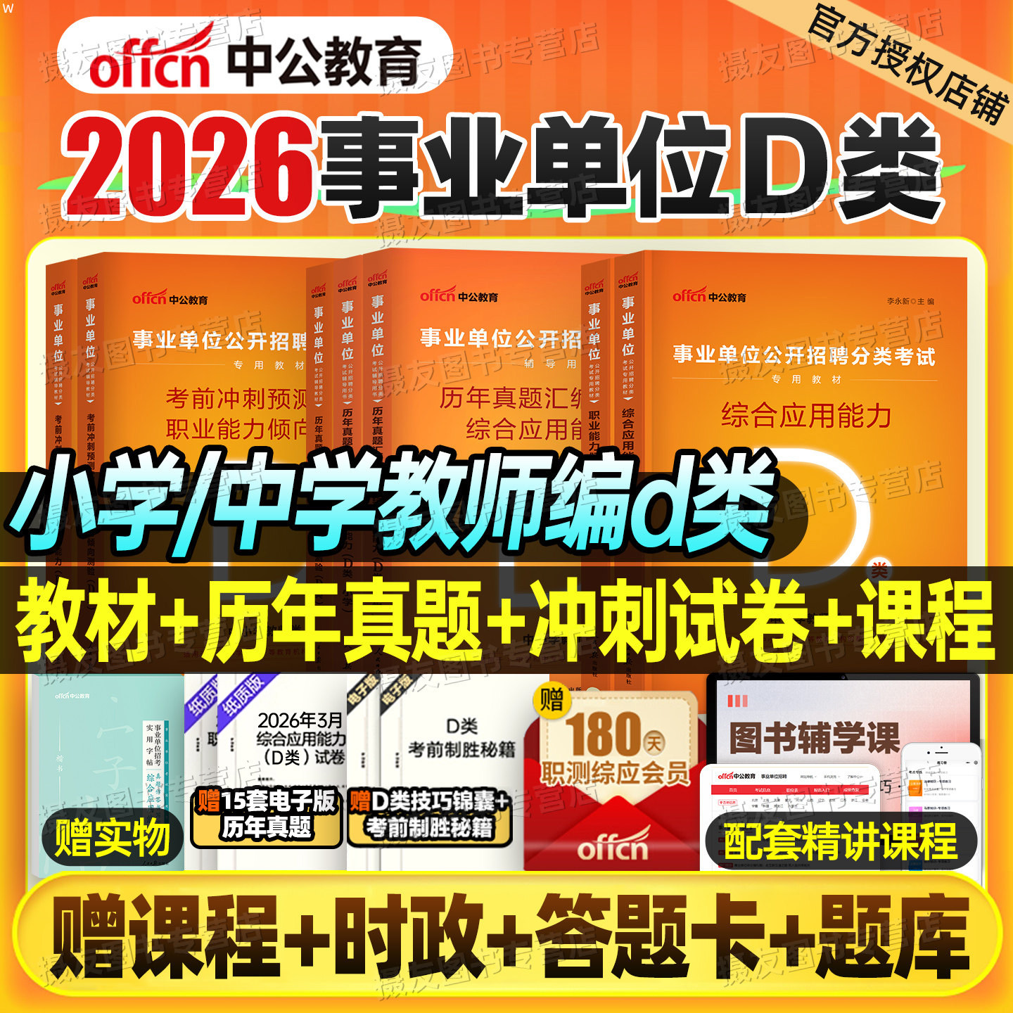 中公2026年事业编中小学教师编招聘d类考试教材真题库26事业单位联考资料教招综应职测广西省山西云南贵州黑龙江河北湖北陕西重庆 - 实物图