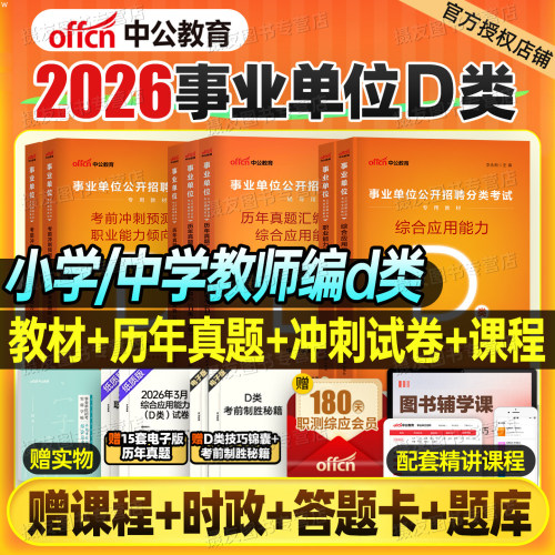 中公2026年事业编中小学教师编招聘d类考试教材真题库26事业单位联考资料教招综应职测广西省山西云南贵州黑龙江河北湖北陕西重庆