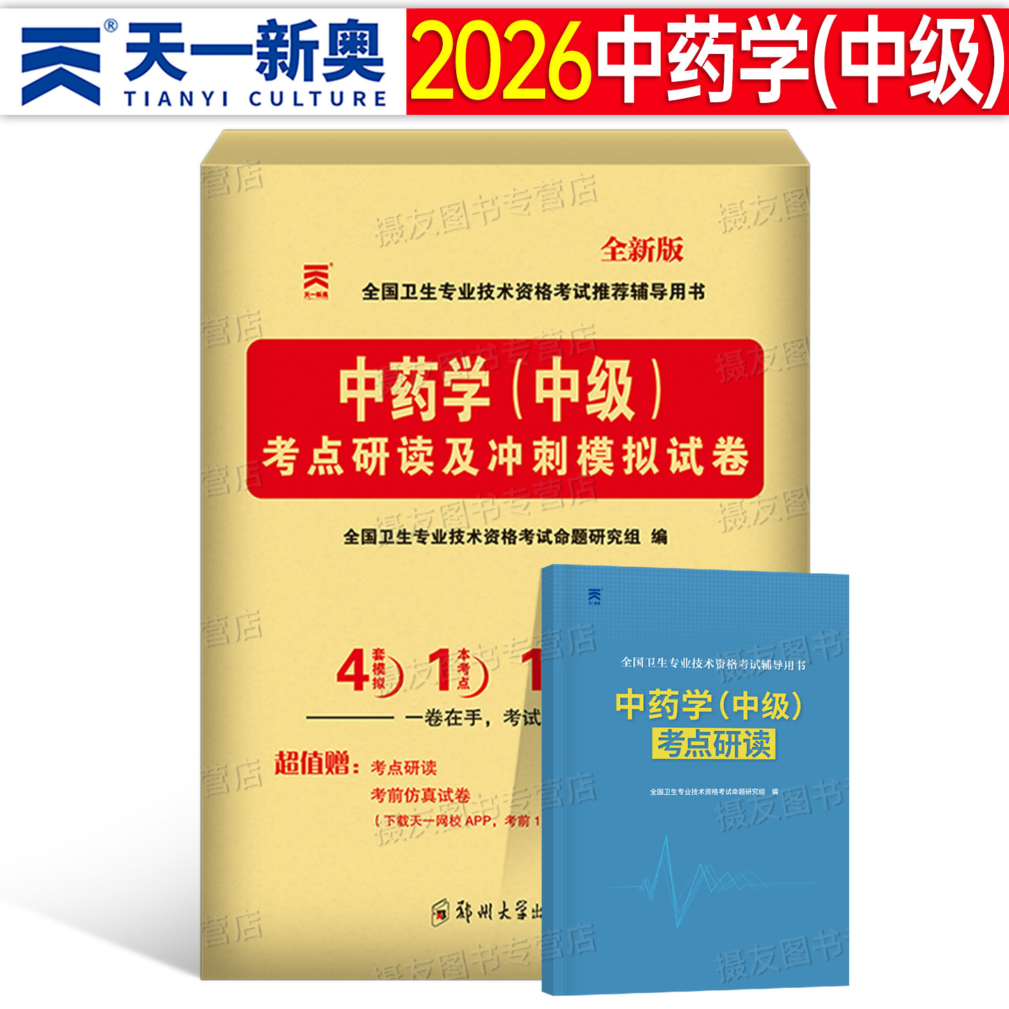 2026年中药学中级资格考试考点研读及冲刺模拟试卷同步习题集主管药剂师士职称专业技术指导教材练习刷题书籍26人卫版军医试题2025,书籍/杂志/报纸,卫生资格考试,淘宝优惠券,粉丝福利购,淘宝优惠卷