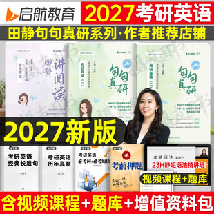 考研英语2027田静句句真研语法及长难句应试全攻略阅读讲真题二英一红宝书1词汇2单词书27年句句真言每日一句历年刷题资料模拟网课