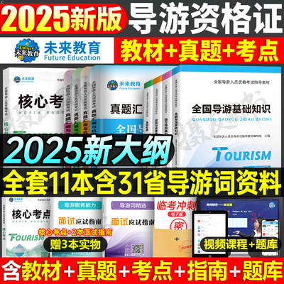 2025年全国导游证资格考试教材历年真题库模拟试卷习题集25初级中级高级地方基础知识业务服务能力高级中旅官方书籍中国旅游出版社