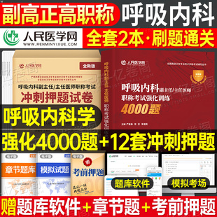 2026年呼吸内科高级职称考试副主任医师强化训练4000题冲刺押题试卷习题集卫生专业资格模拟卷主任主治正高副高职称历年真题人卫版
