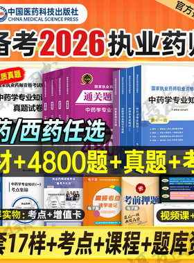 2026年执业药药师教材书官方历年真题试卷习题26鸭题库中药师西药国家职业证资格考试一本通药事管理与法规药学专业知识一药二2025