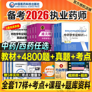 2026年执业药药师教材书官方历年真题试卷习题26鸭题库中药师西药国家职业证资格考试一本通药事管理与法规药学专业知识一药二2025