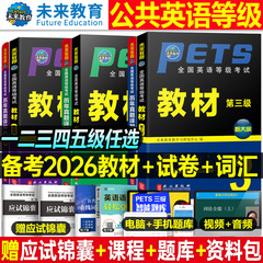 2026年公共全国公共英语等级考试一级二级三级教材书四级五级历年真题库试卷pets1复习资料2单词3听力4语法5教程过包2026标准笔试