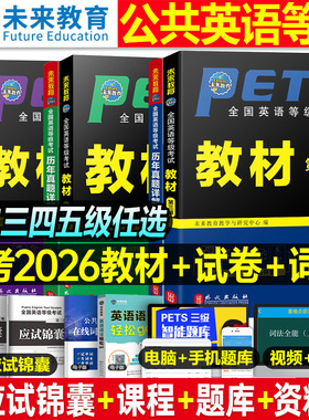 2026年公共全国公共英语等级考试一级二级三级教材书四级五级历年真题库试卷pets1复习资料2单词3听力4语法5教程过包2026标准笔试