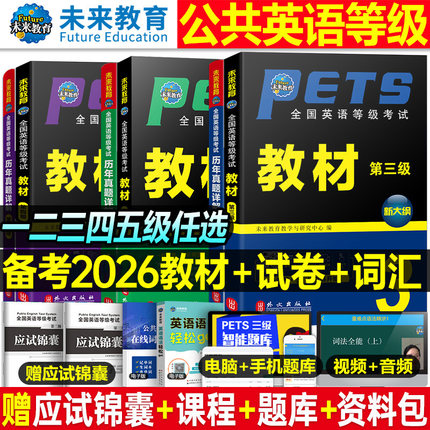 2026年公共全国公共英语等级考试一级二级三级教材书四级五级历年真题库试卷pets1复习资料2单词3听力4语法5教程过包2026标准笔试
