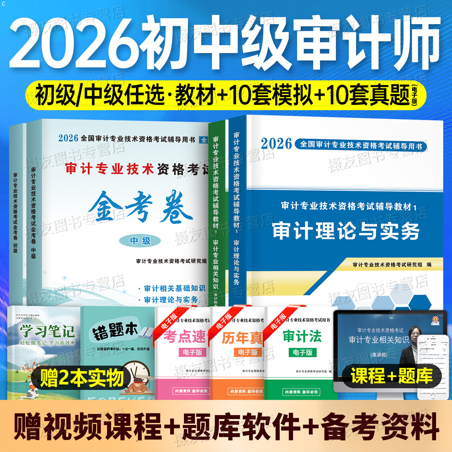 2026年初级中级审计师考试教材历年真题库试卷高级理论与实务专业相关基础知识官方必刷金题全国专业技术资格三色笔记正保刷题2025