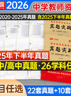 2026上半年教师证资格考试初中高中历年真题库模拟试卷中学科目三语文数学英语音乐美术体育资料刷题26年库课教资二科一书籍2025下
