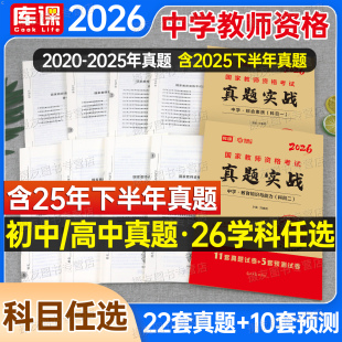 2026上半年教师证资格考试初中高中历年真题库模拟试卷中学科目三语文数学英语音乐美术体育资料刷题26年库课教资二科一书籍2025下