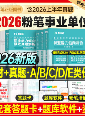 粉笔事业编2026年联考综合管理a类教材书真题库医疗卫生e资料26事业单位d考试b用书c职测和综应山东省贵州陕西云南湖北江西重庆市