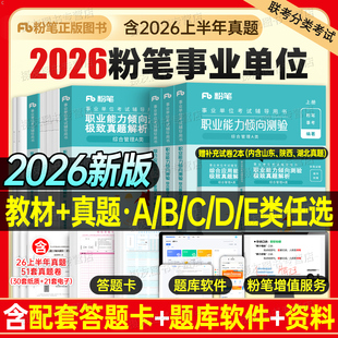 粉笔事业编2026年联考综合管理a类教材书真题库医疗卫生e资料26事业单位d考试b用书c职测和综应山东省贵州陕西云南湖北江西重庆市