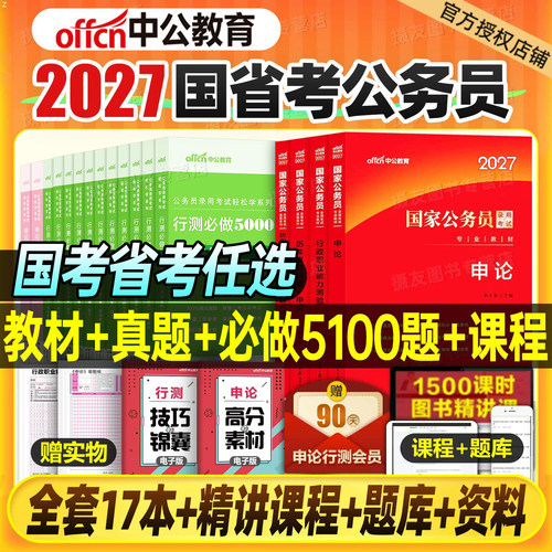 中公2027年国考省考公务员考试教材历年真题库5000刷题27行测和申论国家考公资料公考2026江苏省山东广东四川浙江上海北京天津深圳