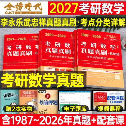 2027武忠祥考研数学历年真题真刷考点分类详解高数一试卷基础篇660数二提高强化330李永乐高等三必刷练习模拟卷27资料习题张宇2026
