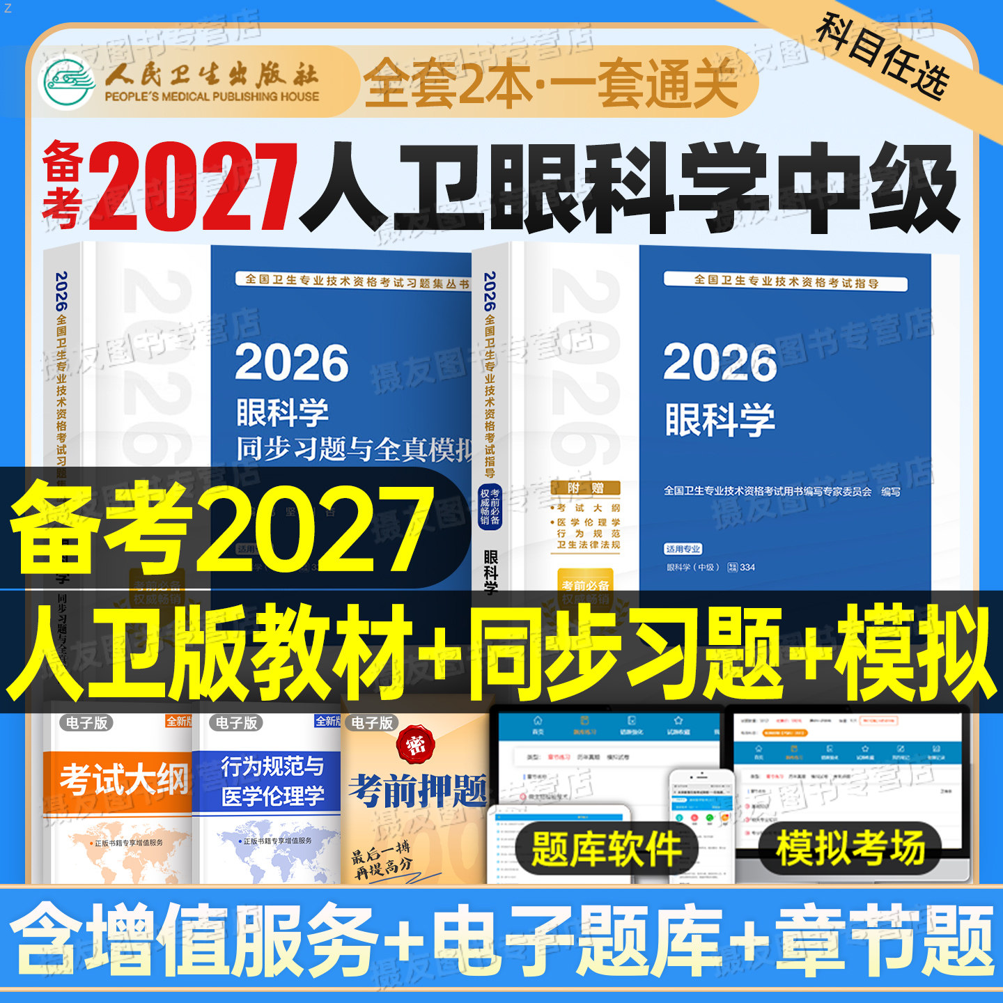 人卫版2027年眼科学中级考试指导教材书主治医师习题集眼科副高资格真题试卷习题资料全国卫生专业技术资格考试用书人民卫生出版社