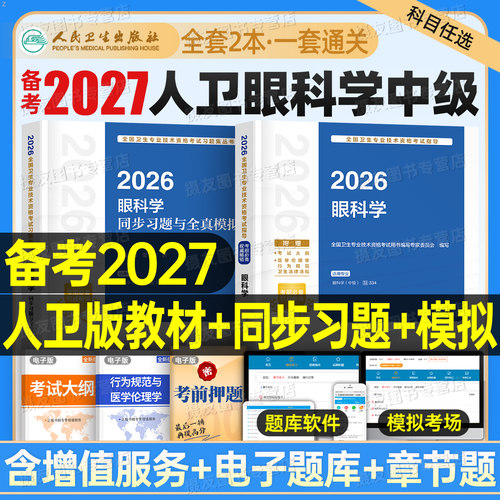人卫版2027年眼科学中级考试指导教材书主治医师习题集眼科副高资格真题试卷习题资料全国卫生专业技术资格考试用书人民卫生出版社