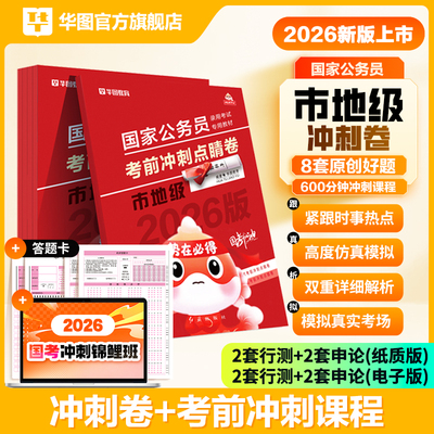 华图2026国家公务员考试考前冲刺点睛卷国考行政执法类公安岗预测押题试卷行测和申论考公历年真题库套卷26公考资料副省地市级2025