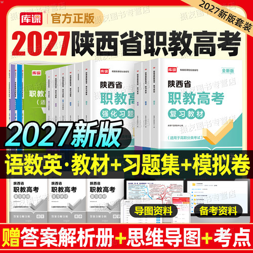 库课2027年陕西省职教高考教材复习资料书语文数学英语强化习题集必刷题库27高职单招历年真题模拟试卷普通高等学校招生考试练习题