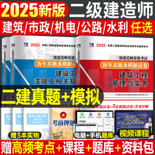 2026年二级建造师考试历年真题库试卷建筑市政机电水利水电公路实务法规26官方二建资料一本通教材书章节练习题全科试题习题集案例