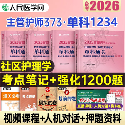 社区护理学主管护师2026年中级考试单科一次过考点笔记及强化1200练习题历年真题库试卷基础相关专业知识实践能力26人卫版试题2025