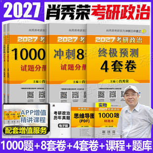 2027肖秀荣考研政治1000题背诵手册精讲精练8+4预测四套卷冲刺八套卷肖四肖八27形势与政策考点预测一千题真题刷题资料押题卷2026