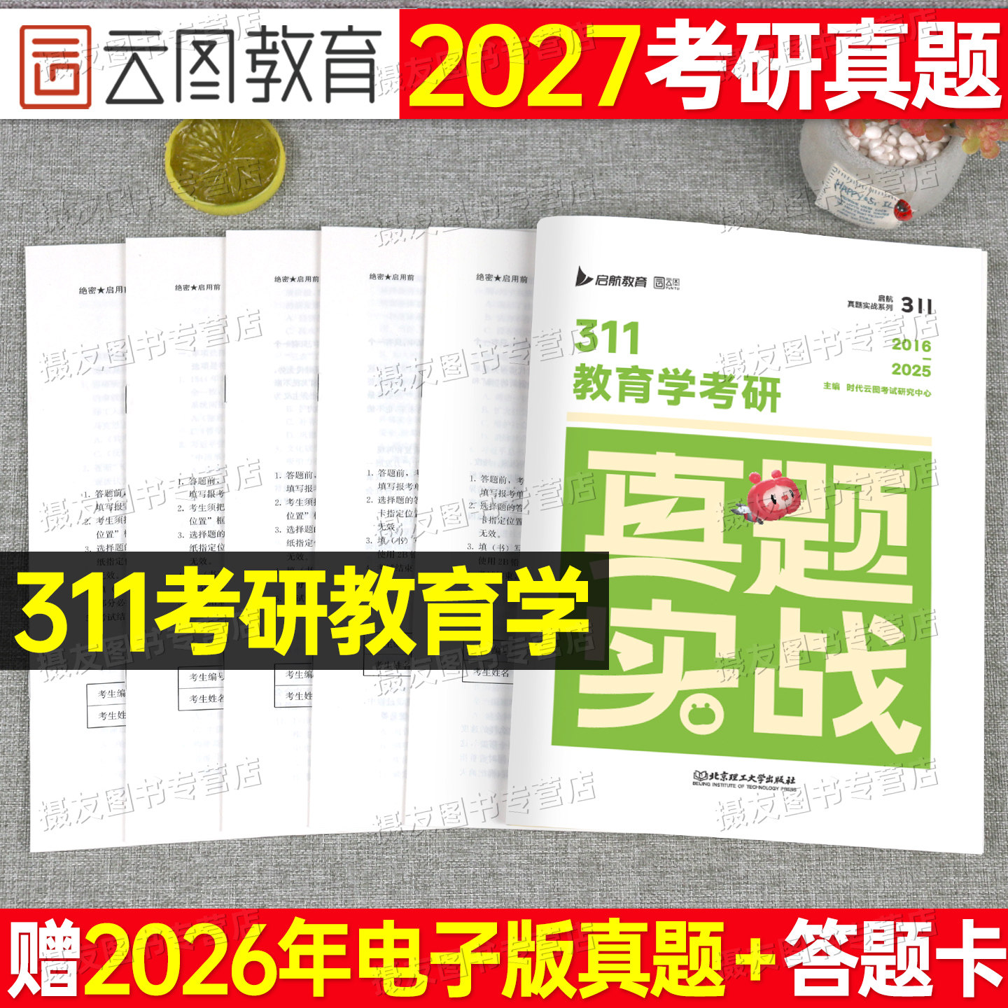 2027考研311教育学历年真题库试卷27年综合资料教材应试宝典刷题习题思想政治原理复试大纲解析配套1000试题凯程cici丹丹lucky2026图片