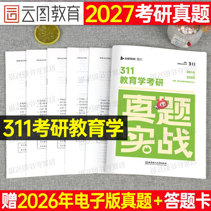 2027考研311教育学历年真题库试卷27年综合资料教材应试宝典刷题习题思想政治原理复试大纲解析配套1000试题凯程cici丹丹lucky2026
