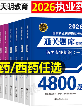 2026年执业药药师考试通关题库4800全套习题历年真题试卷26国家西药师中药职业证资格教材练习刷题书药学专业知识一法规二试题2025