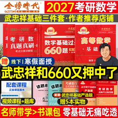 武忠祥2027考研数学高数基础篇高等辅导讲义严选题一数二线代三27强化660李永乐复习全书2026年线性代数提高330历年真题真刷26分类