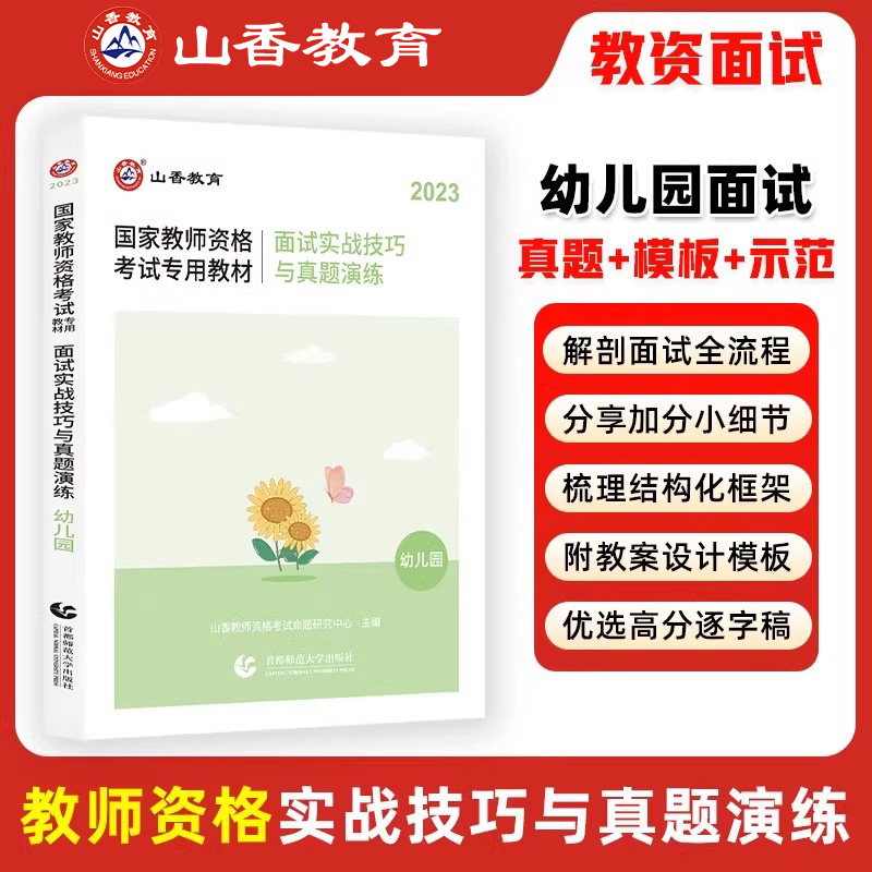 山香2025年幼儿园教师证资格考试面试一本通幼教幼师证25下半年资料幼儿教材教资真题库刷题中公学前教育结构化资料粉笔逐字稿网课