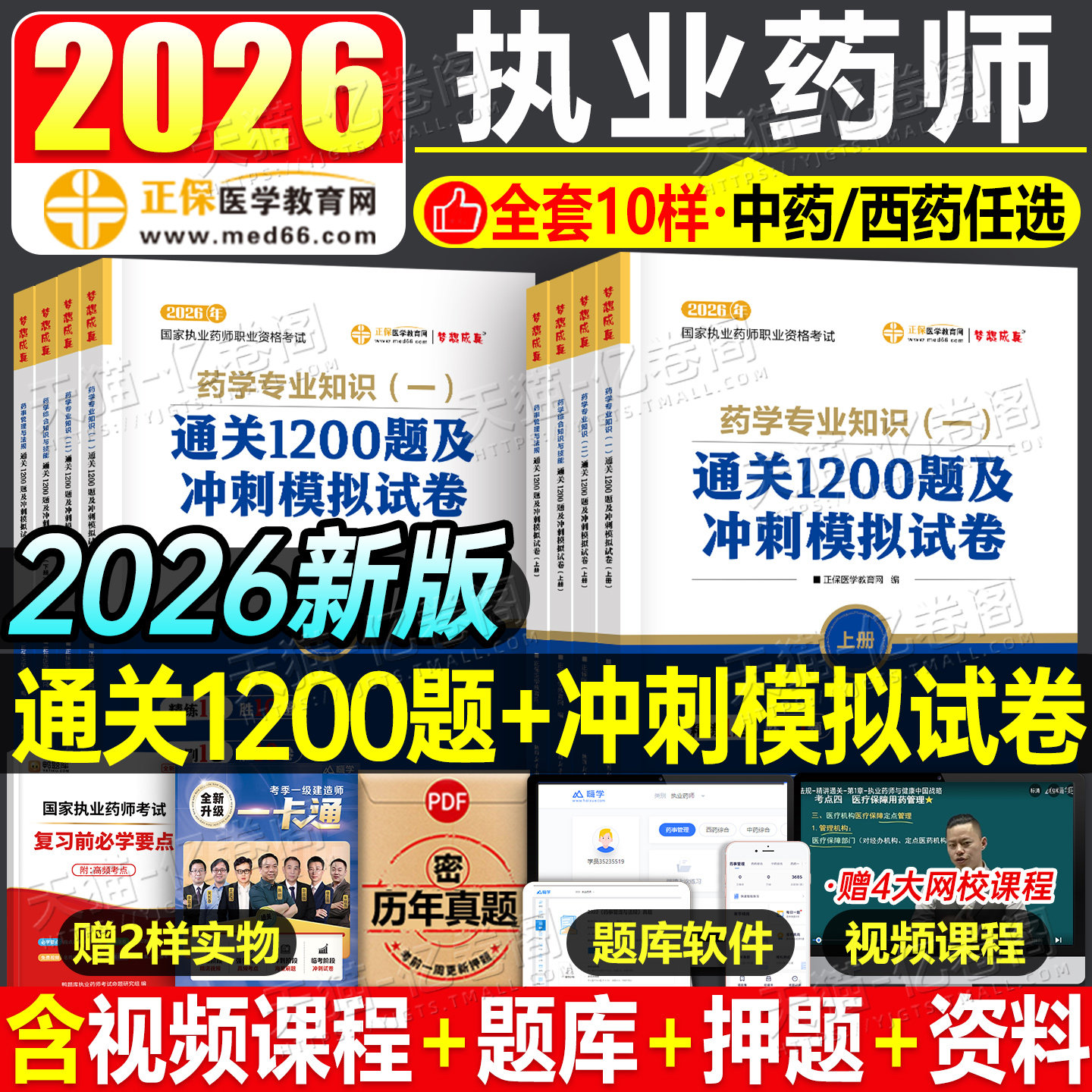2026年执业药药师考试必刷1200习题全套历年真题库试卷26中药师西药学国家职业资格证练习试题药学专业知识一法规二模拟卷刷题2025图片