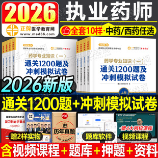 2026年执业药药师考试必刷1200习题全套历年真题库试卷26中药师西药学国家职业资格证练习试题药学专业知识一法规二模拟卷刷题2025