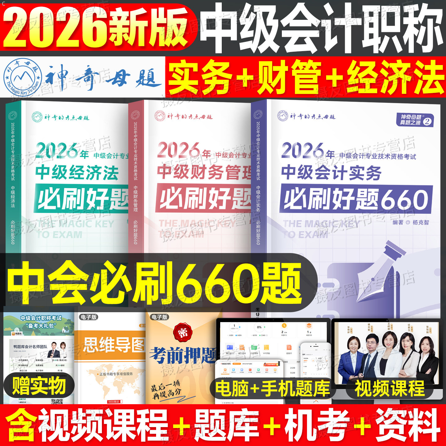 神奇的母题2026年中级会计师考试必刷660题实务经济法财务管理财管历年真题库试卷习题册26中会职称章节练习题550东奥轻一刷题2025